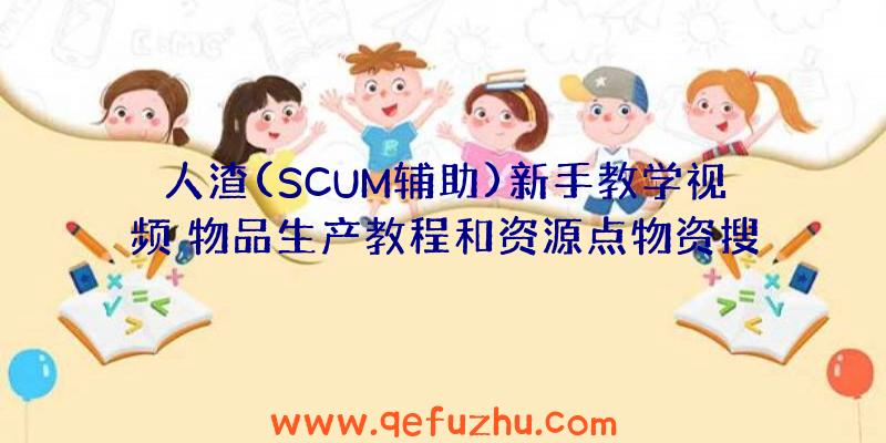 人渣(SCUM辅助)新手教学视频